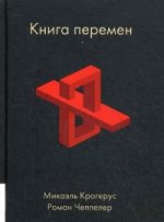Книга перемен. Крогерус М., Чеппелер Р.