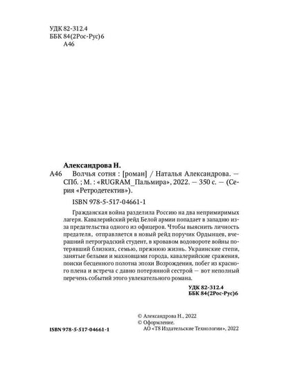 Рип.Александрова.РД.Волчья сотня