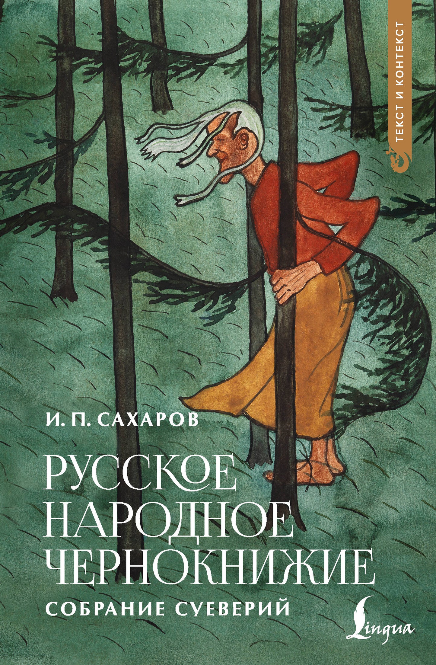 Русское народное чернокнижие: собрание суеверий
