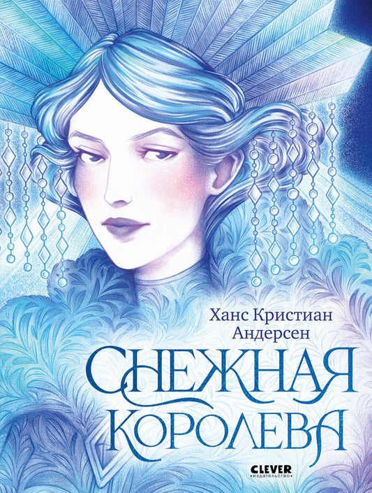 Золотая классика для детей. Снежная королева/Андерсен Х.