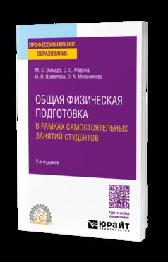 ОБЩАЯ ФИЗИЧЕСКАЯ ПОДГОТОВКА В РАМКАХ САМОСТОЯТЕЛЬНЫХ ЗАНЯТИЙ СТУДЕНТОВ 2-е изд. Учебное пособие для СПО