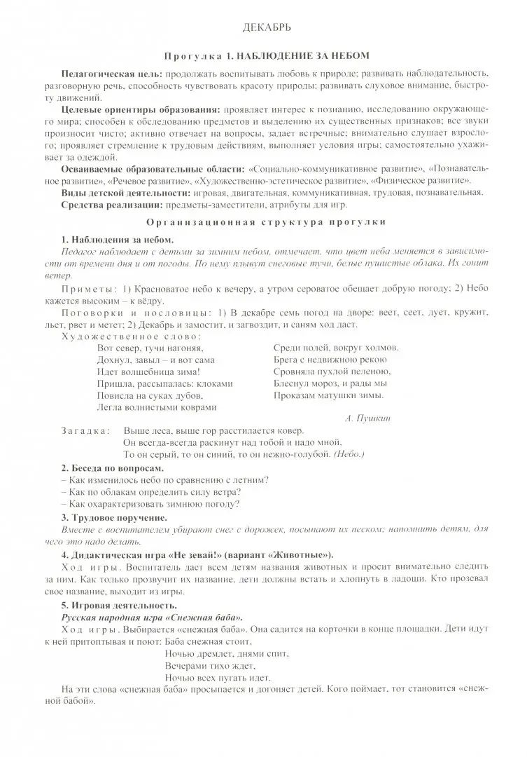 Сезонные прогулочные карты на каждый день с описанием организации образовательной деятельности детей. Зима. Старшая группа: комплект из 56 тематических карт. (Формат А4, бумага офсетная, пл. 160)