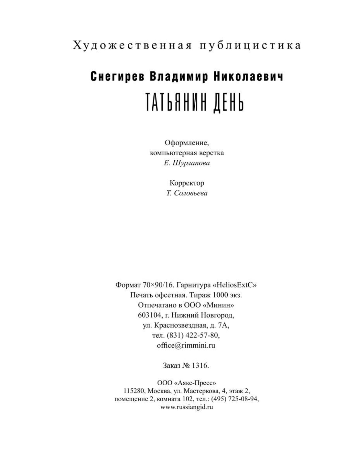 Татьянин день. Отчет о командировках
