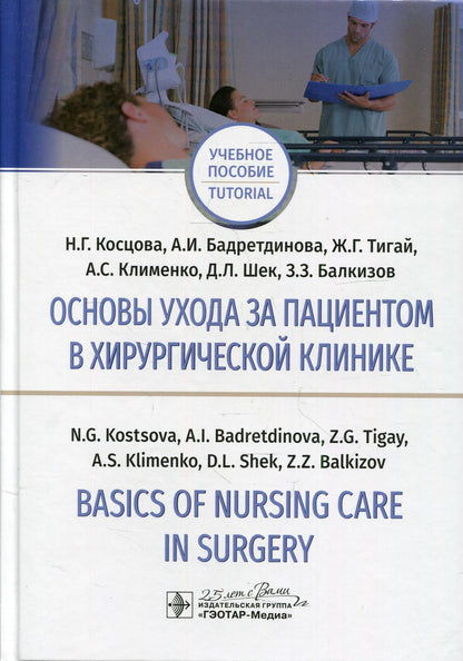 Основы ухода за пациентом в хирургической клинике = Basics of Nursing Care in Surgery : учебное пособие на русском и английском языках (по направлению подготовки 31.05.01 «Лечебное дело» - in the specialty «Medical Care» and «Nursing Care» studying in Eng
