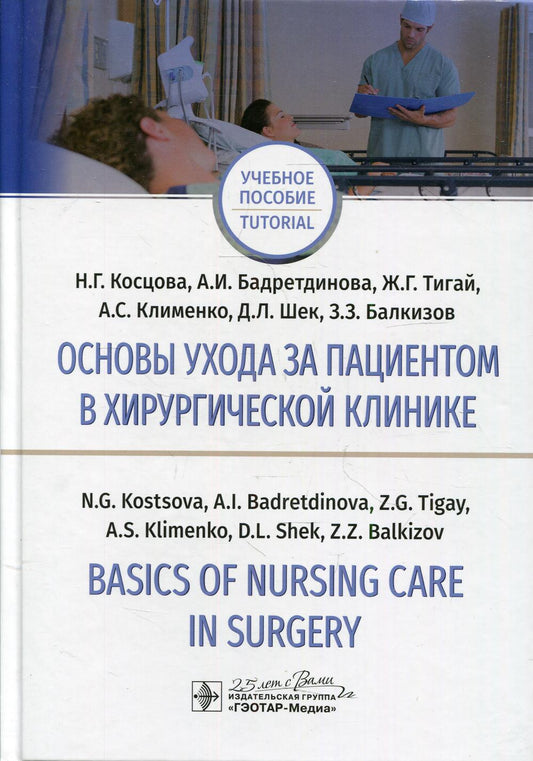 Основы ухода за пациентом в хирургической клинике = Basics of Nursing Care in Surgery : учебное пособие на русском и английском языках (по направлению подготовки 31.05.01 «Лечебное дело» - in the specialty «Medical Care» and «Nursing Care» studying in Eng