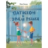 Патиссон и Горькая Редька. Детская художественная литература