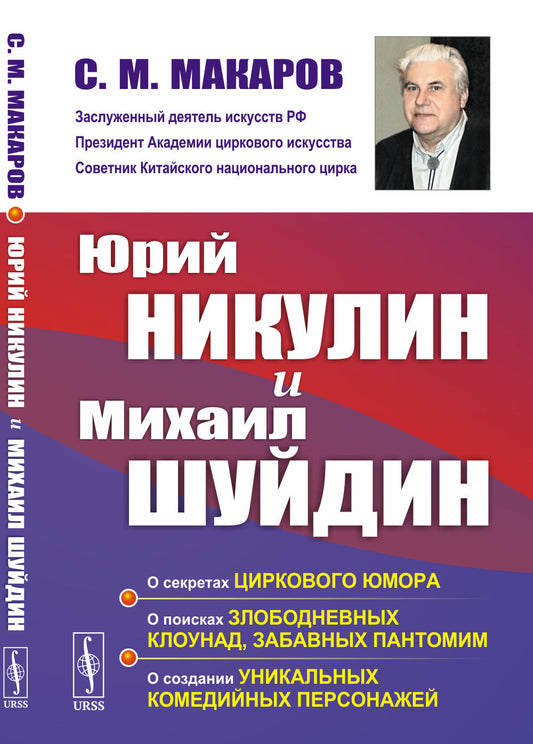 Юрий Никулин и Михаил Шуйдин: О секретах циркового юмора. О поисках злободневных клоунад, забавных пантомим. О создании уникальных комедийных персонажей