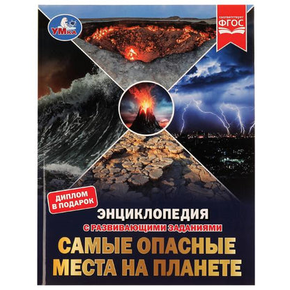 Самые опасные места на планете. Энциклопедия с развивающими заданиями Седова Наталья. Умка в кор15шт