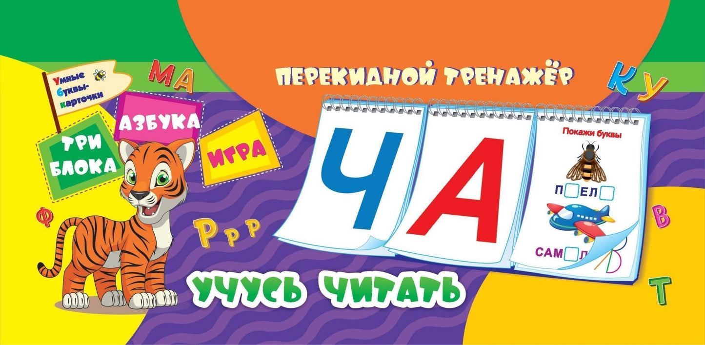 Entraîneur débutant. Учусь читать. Умные буквы-карточки. Азбука. Jouez. 3 blocs pour 12 cartes (mélov. carte 225, ВД-lac, пружина)