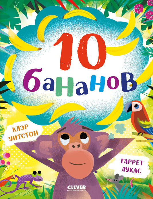 Книжки-картинки. 10 бананов/Уитстон К.