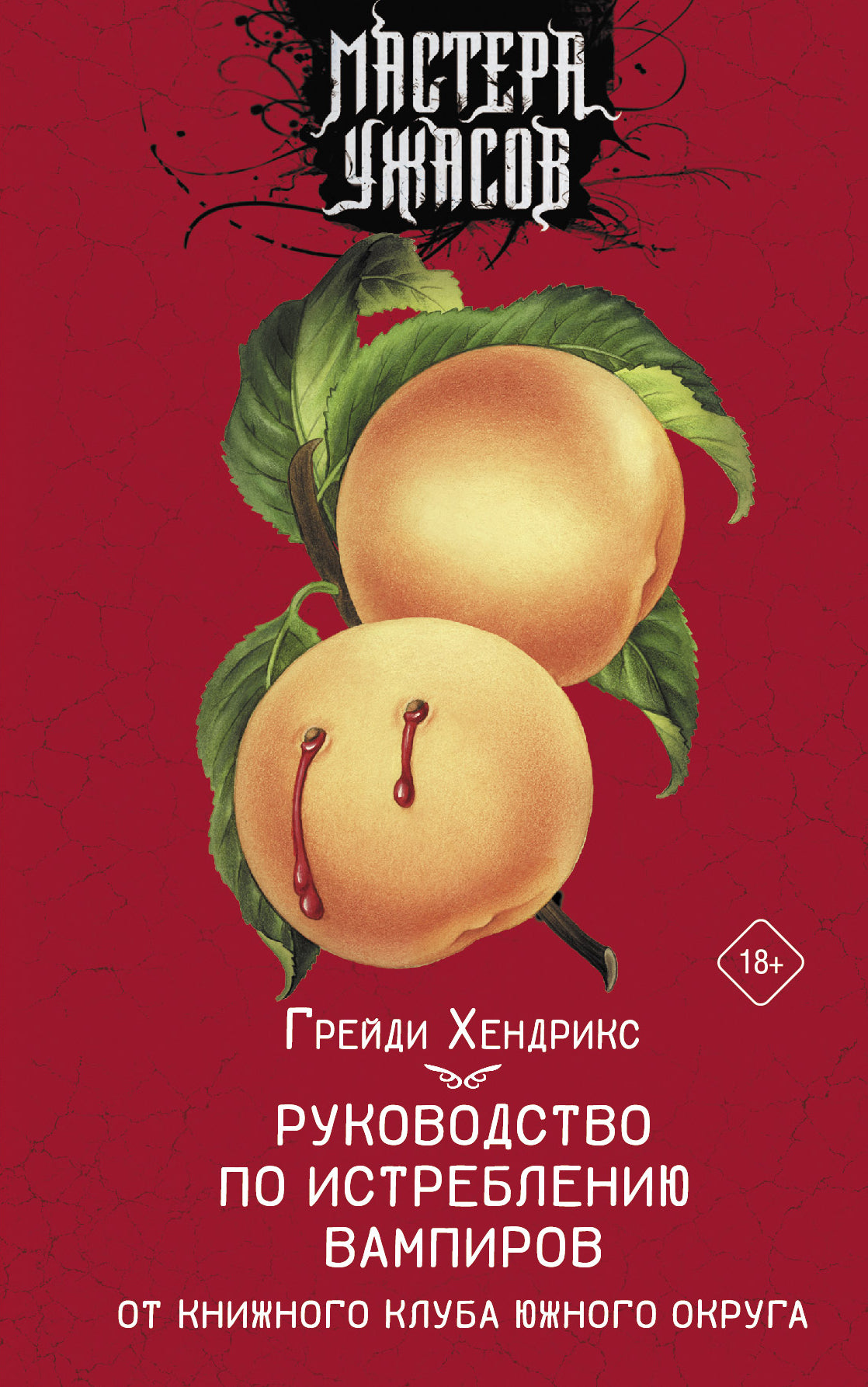 Руководство по истреблению vampires от книжного клуба Южного округа