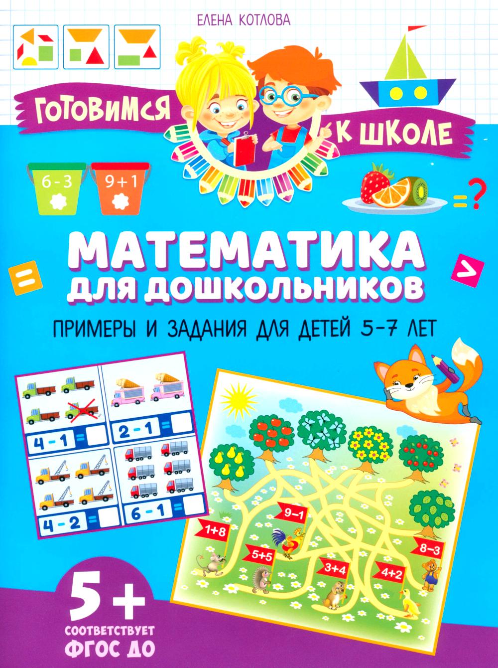 Mathématiques pour les enfants. Exemples et cadeaux pour les enfants de 5 à 7 ans
