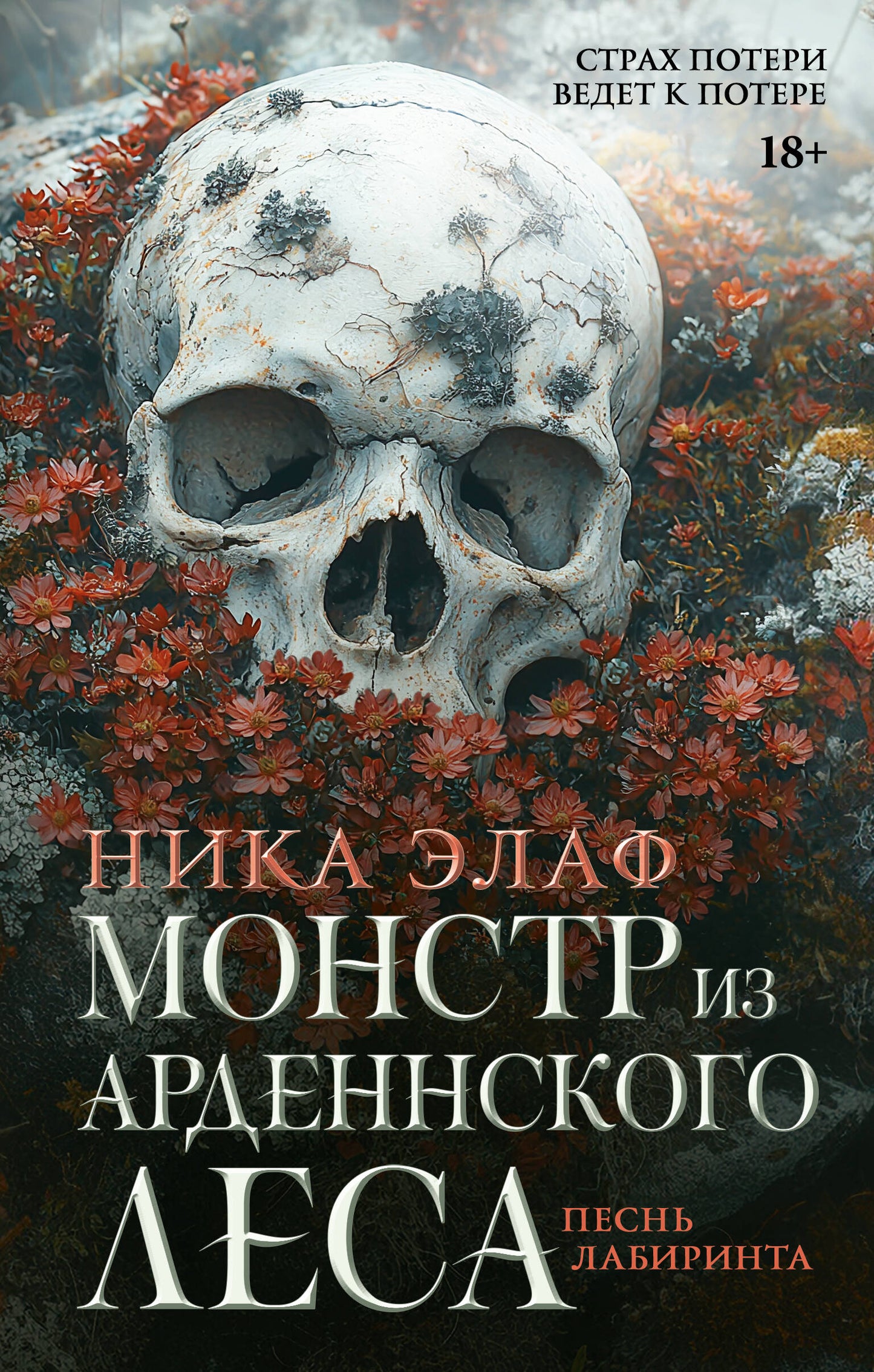Монстр из Арденнского леса. Песнь лабиринта
