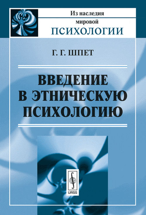 Введение в этническую психологию