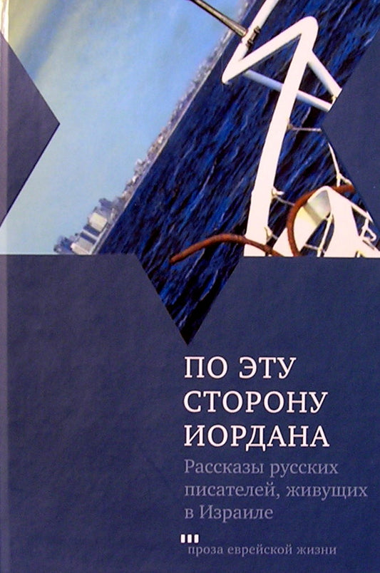 По эту сторону Иордана