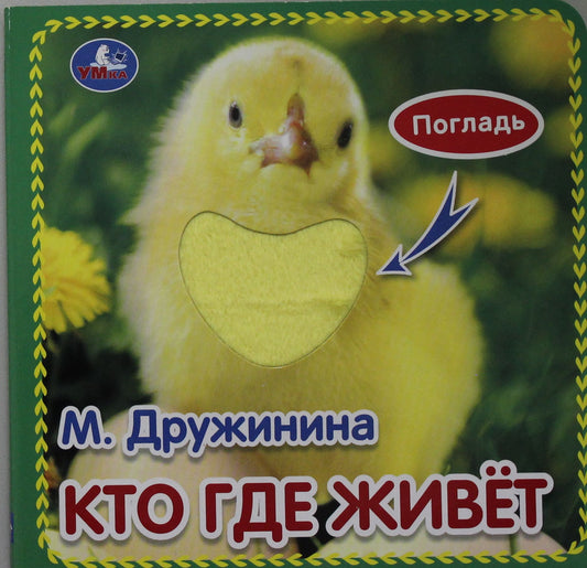"Умка". Кто где живет. М.Дружинина (книжка-картонка с тактилом). 3 разв. 4 такт. эл-та в кор.4*36шт