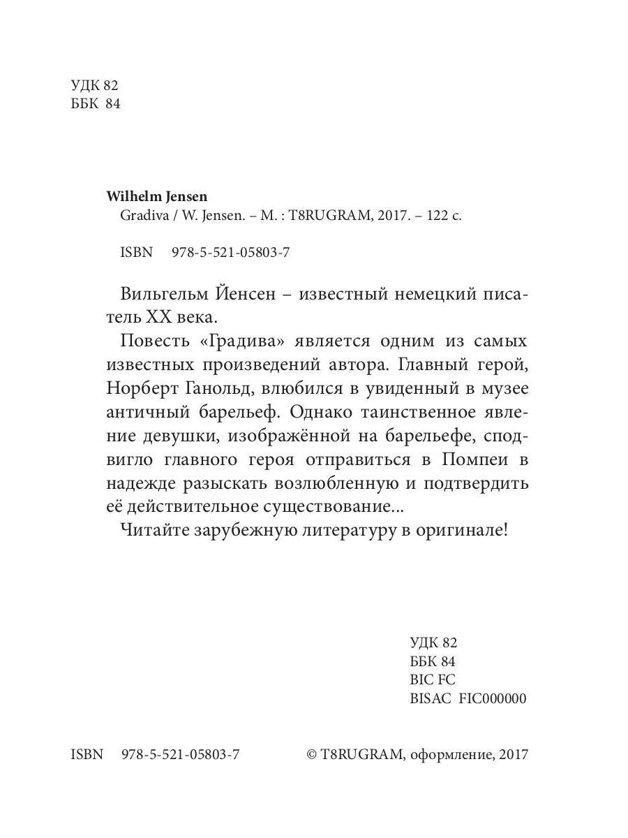 Gradiva = Градива: повесть на англ.яз. Jensen W.