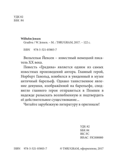 Gradiva = Градива: повесть на англ.яз. Jensen W.