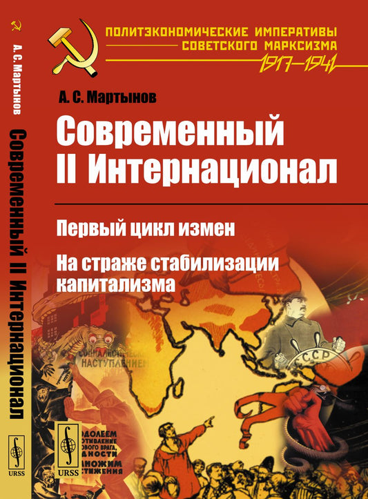 Современный II Интернационал: Первый цикл измен. На страже стабилизации капитализма
