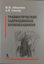 Травматические забрюшинные кровоизLIяния. Абакумов М.М., Смоляр А.Н.