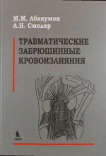 Травматические забрюшинные кровоизлияния. Абакумов М.М., Смоляр А.Н.