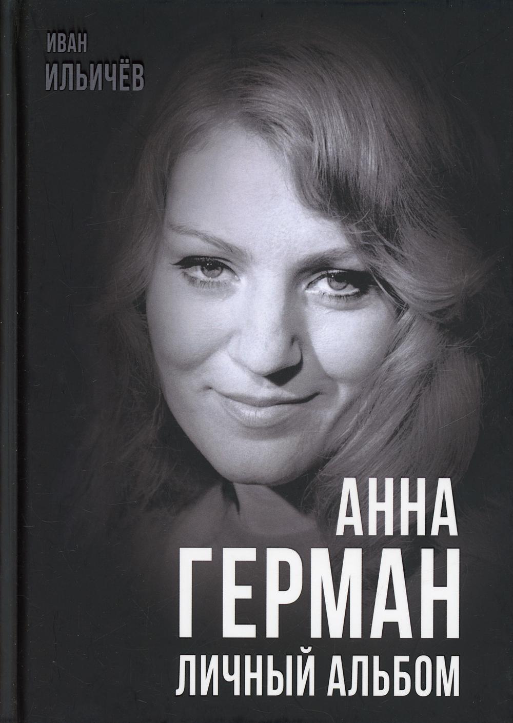 Anna German. Album doux
