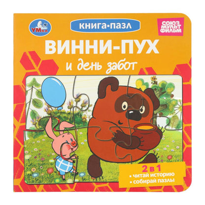 Винни-Пух и день забот. Союзмультфильм. Книга-пазл. 2в1. 160х160 mm. Eh bien. 10 pièces. Умка в кор.28шт