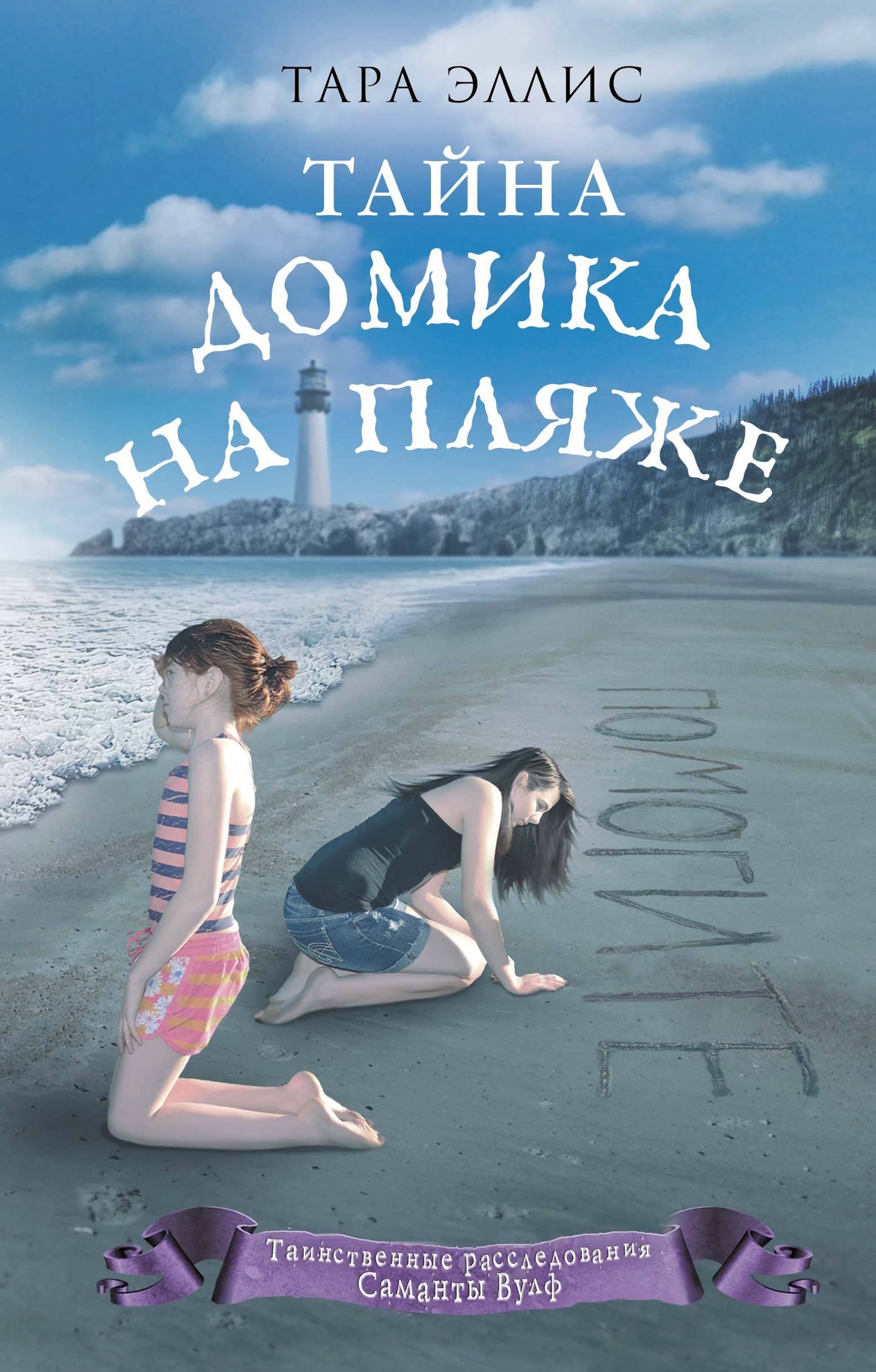 Тайна домика на пляже (#3)
