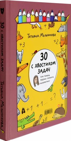 30 с хвостиком задач. Mathématiques pour les petits garçons