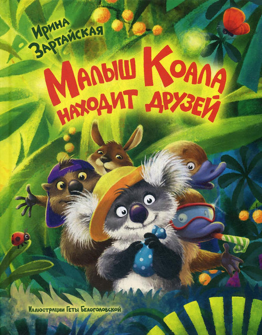 Малыш Коала находит друзей (СНИЖЕНА ЦЕНА)