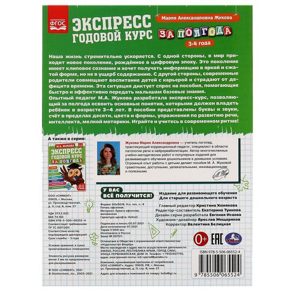 Экспресс Годовой курс за полгода 3-4 года. М.А. Жукова. 210х280мм, 64 стр. КБС. Умка в кор.15шт