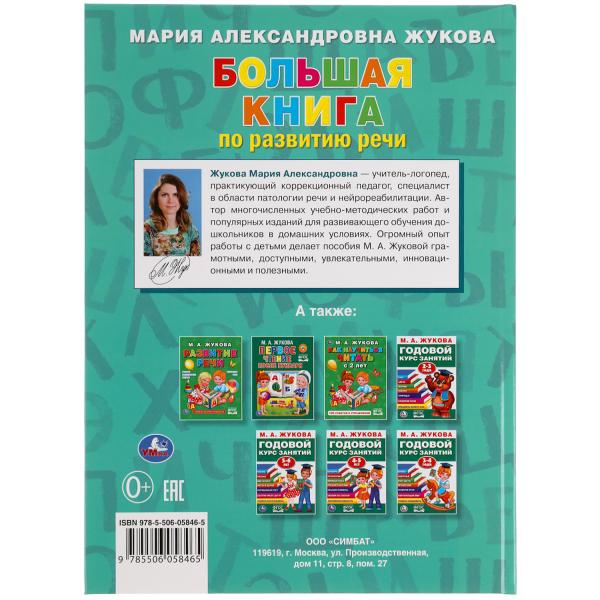 Большая книга по развитию речи. М.А.Жукова. 240х320мм, 48 стр., мелов.бумага. Умка в кор.14шт
