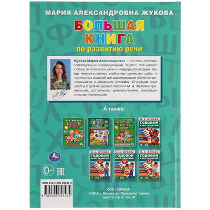 Большая книга по развитию речи. М.А.Жукова. 240х320мм, 48 стр., мелов.бумага. Умка в кор.14шт