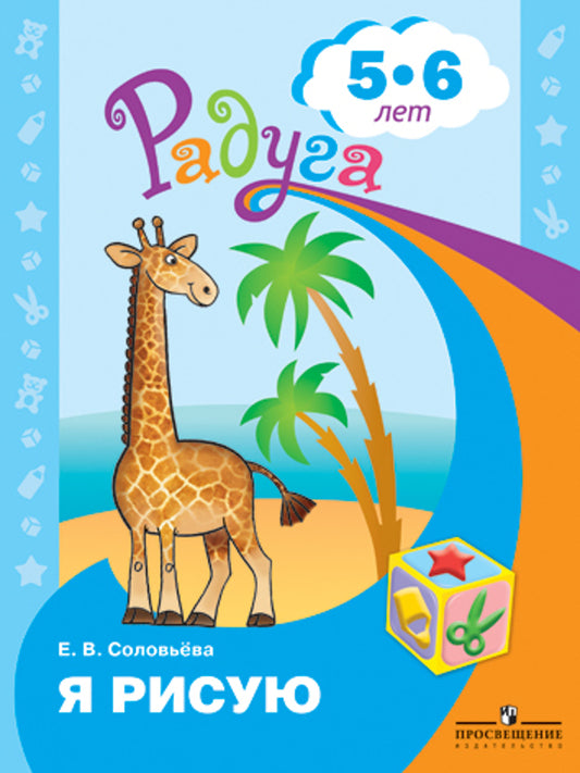 Je l'ai dit. Пособие для детей 5-6 лет