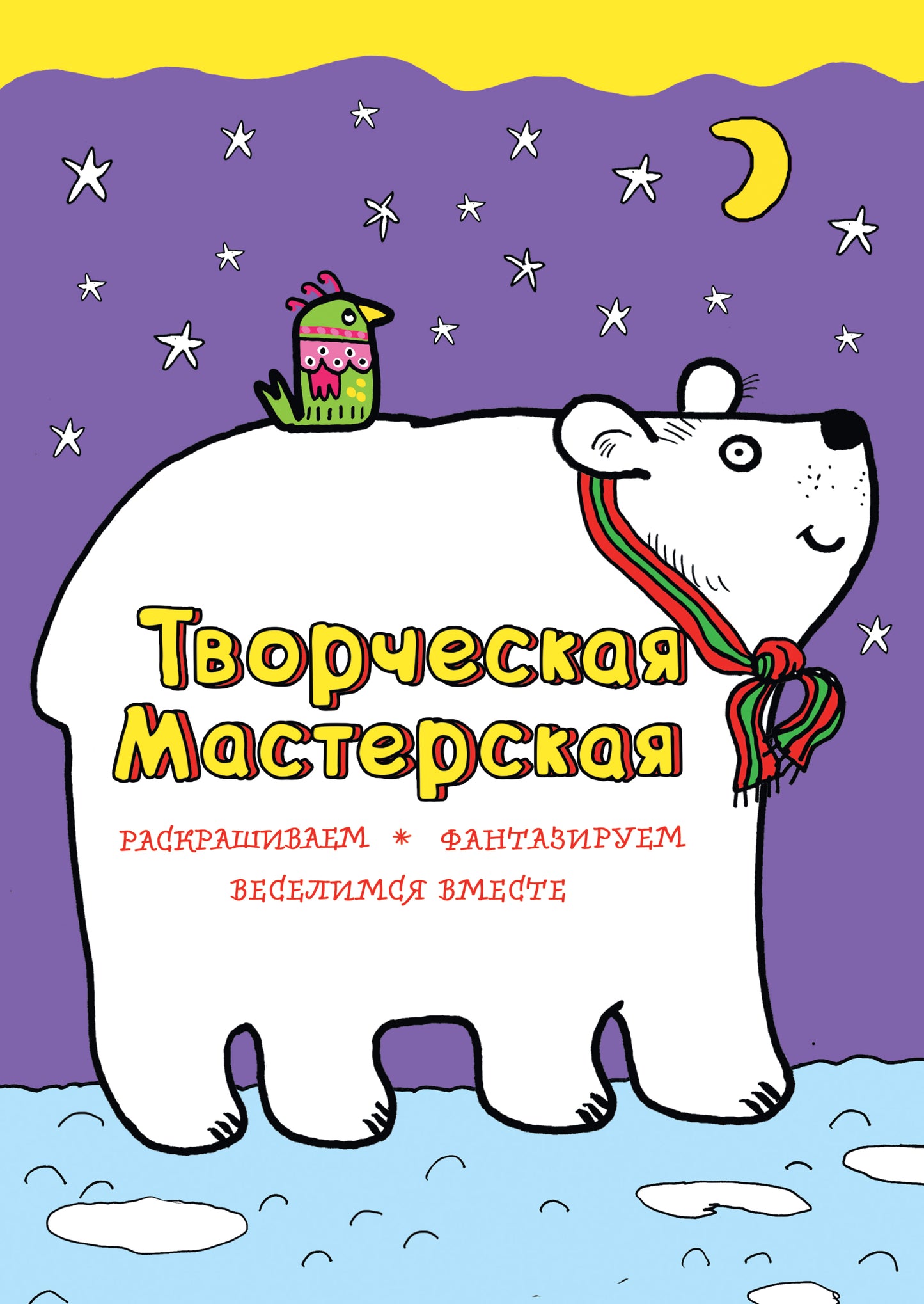 Белый мишка (ил. Л. Денисовой)