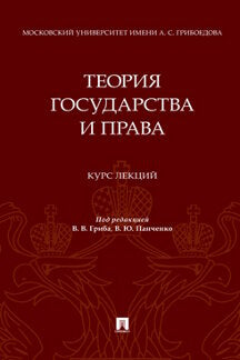 Теория государства и права. Курс лекций.-М.:Проспект,2023.