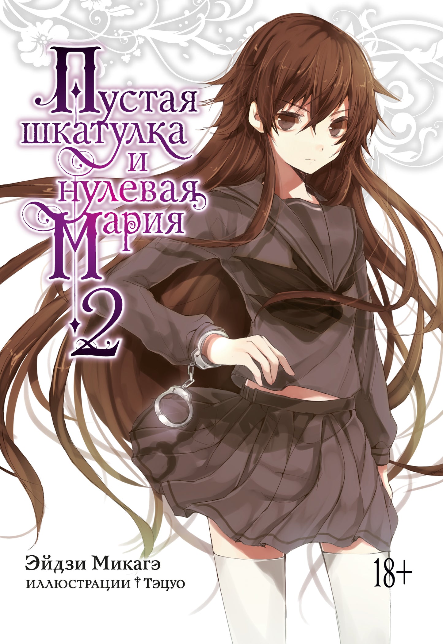 Пустая шкатулка и нулевая Мария. Livre 2