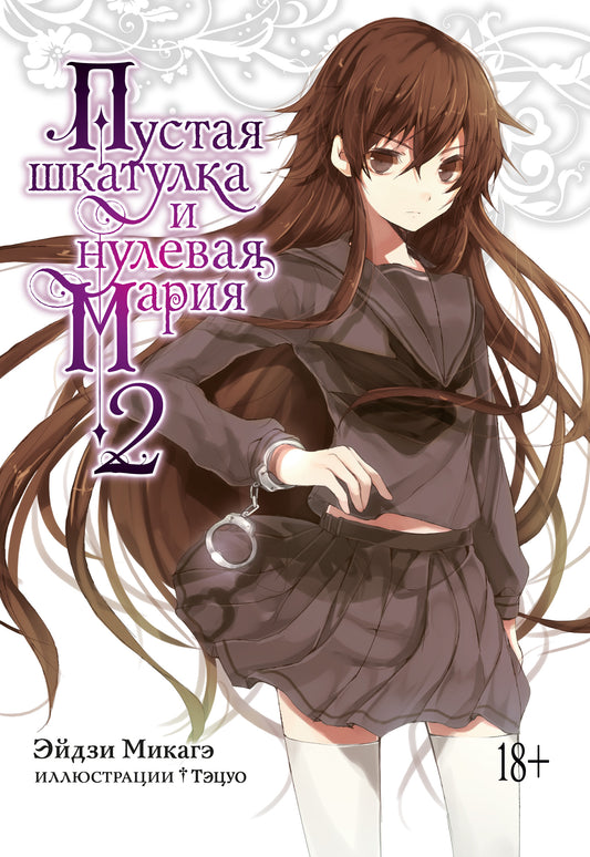 Пустая шкатулка и нулевая Мария. Livre 2