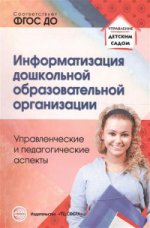 Информатизация дошкольной образовательной организации. Управленческие и педагогические аспекты. Баранова В.Н., Белоусова Р.Ю., Дурнова И.Н.