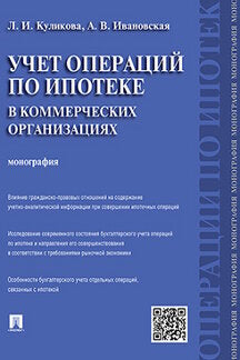 Учет операций по ипотеке в коммерческих организациях.Монография.-М.:Проспект,2016.