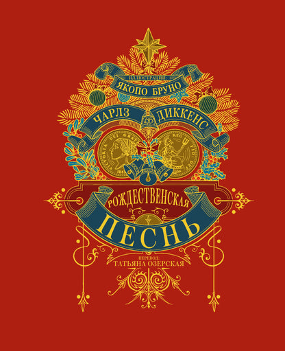 Рождественская песнь