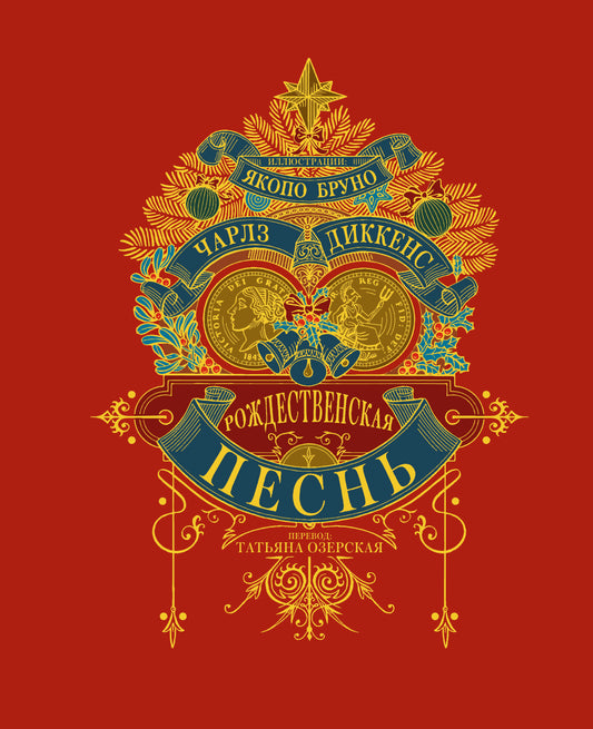 Рождественская песнь