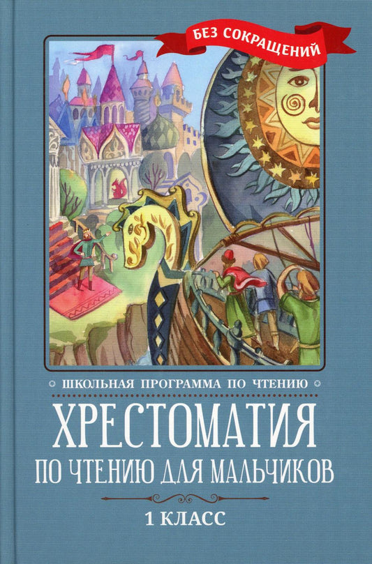 Хрестоматия по чтению для мальчиков: 1 класс: без сокращений