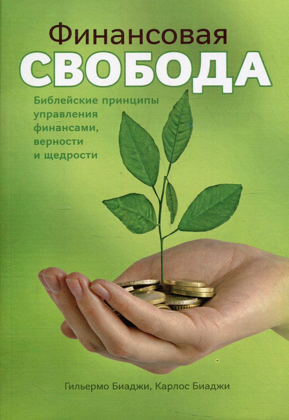 Финансовая свобода. Библейские принципы управления финансами верности и щедрости