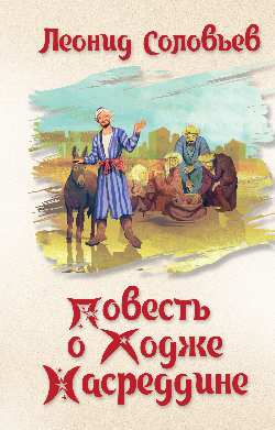 Повесть о Ходже Насреддине (12+)
