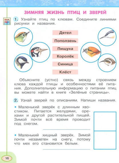 Окружающий мир. 2 кл. Р/Т №2 (Перспектива) к УП