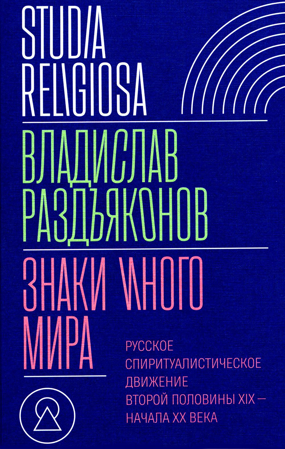 Знаки иного мира. Русское спиритуалистическое движение второй половины XIX — начала XX века