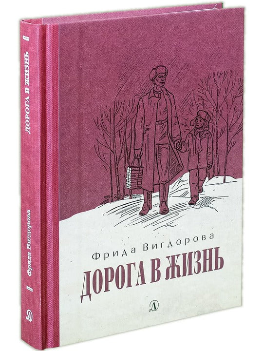 Vigdorova. Дорога в жизнь.
