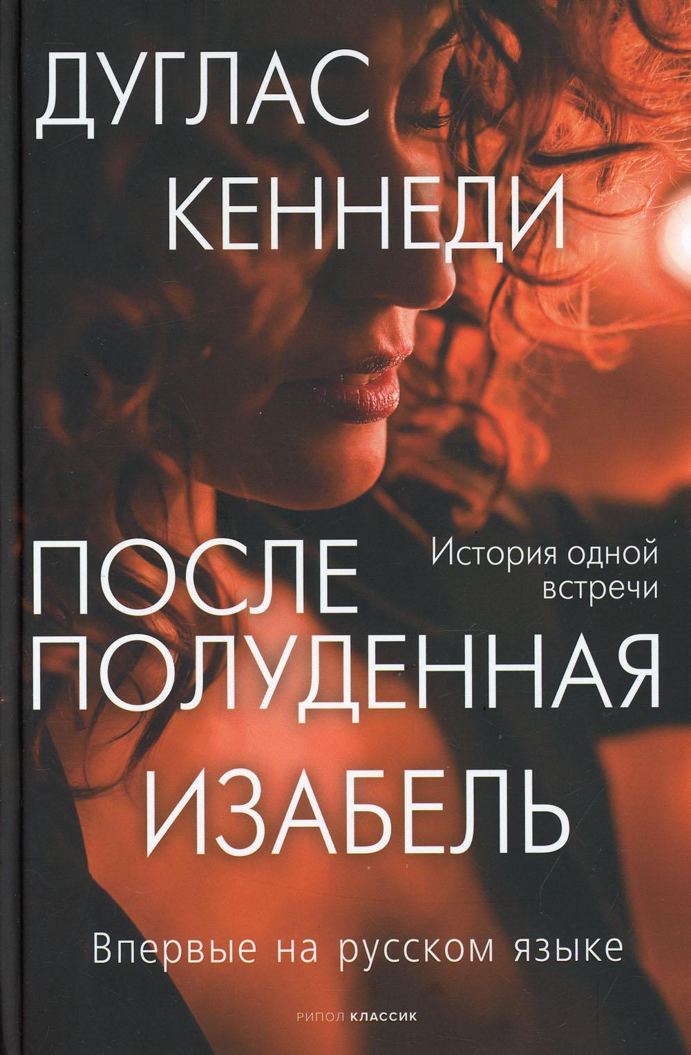 Рип.КрасВещи.Послеполуденная Изабель