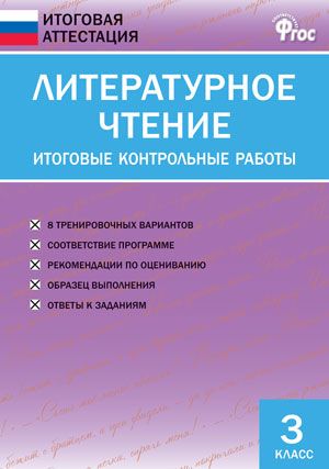 ИА Литературное чтение. Итоговые контрольные работы 3 кл.